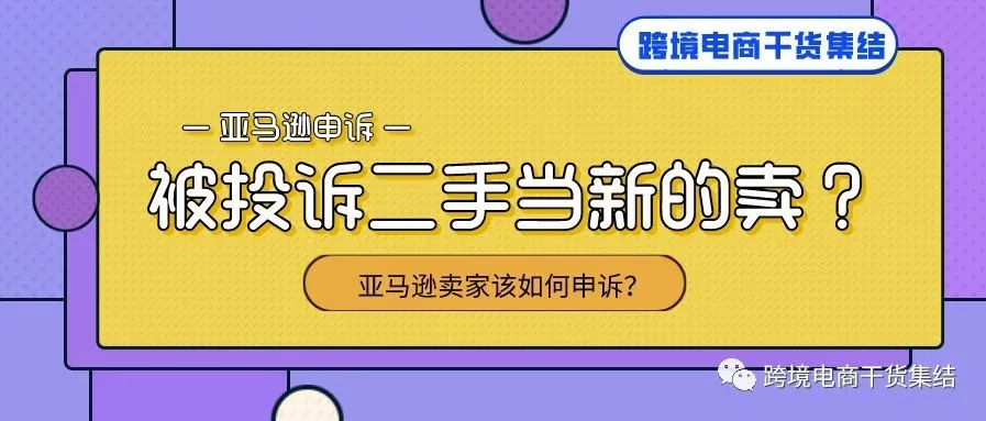 遇到了二手产品当新产品卖Used Sold as New,亚马逊卖家可以通过什么样的思维申诉?