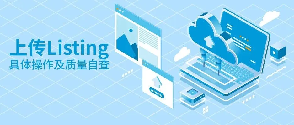 Listing上传总报错?转化低但原因不明?请收下亚马逊实战速效药!