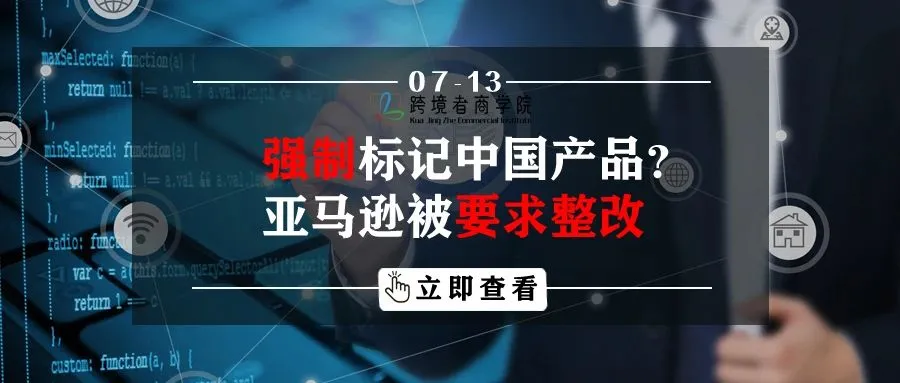 强制标记中国产品?亚马逊被要求整改