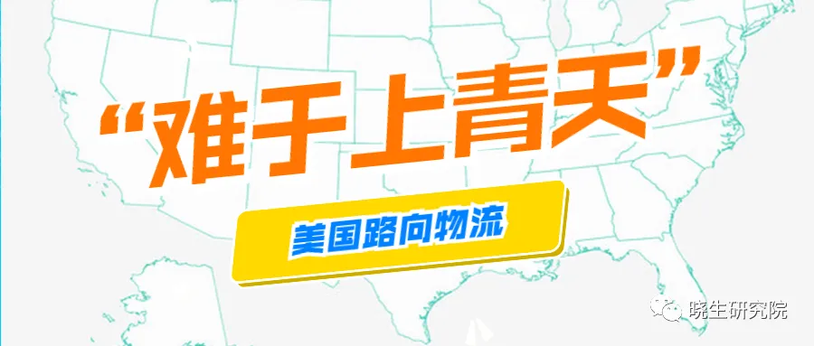 无解难题……美国路向物流“难于上青天”,卖家如何见招拆招?