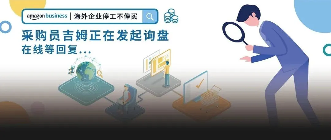疫情引爆企业线上采购需求,赶上亚马逊企业端狂潮就看这四步!