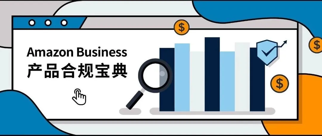 传染病毒引发医疗品热度,囤积口罩时别碰Amazon Business品类合规红线!