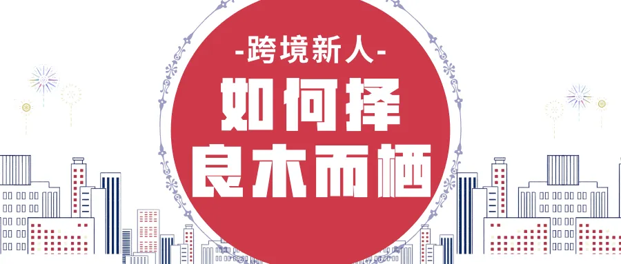当平台与卖家矛盾激发,从亚马逊声明,看跨境新人如何选择平台