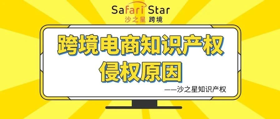 跨境电商出口的知识产权侵权原因