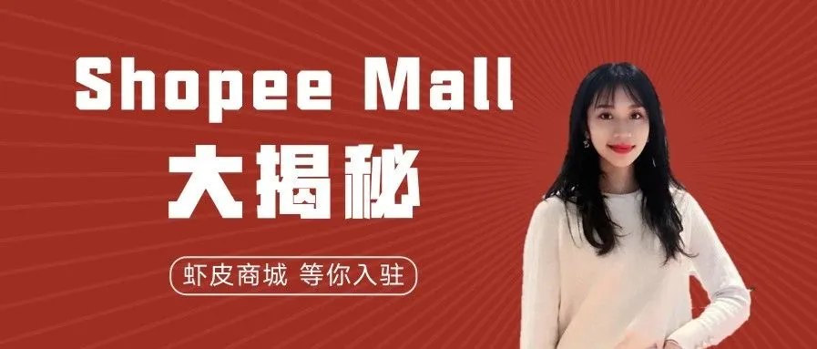 Shopee Mall大揭秘,内附入驻虾皮商城详解
