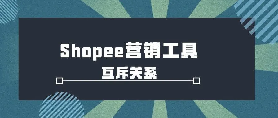 科普|Shopee营销工具互斥关系(附表)