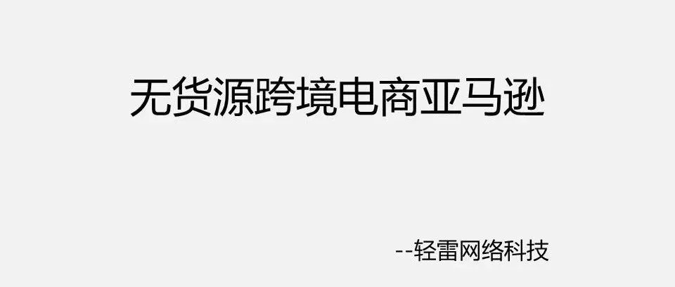 关于跨境电商亚马逊,只看这一篇就够了