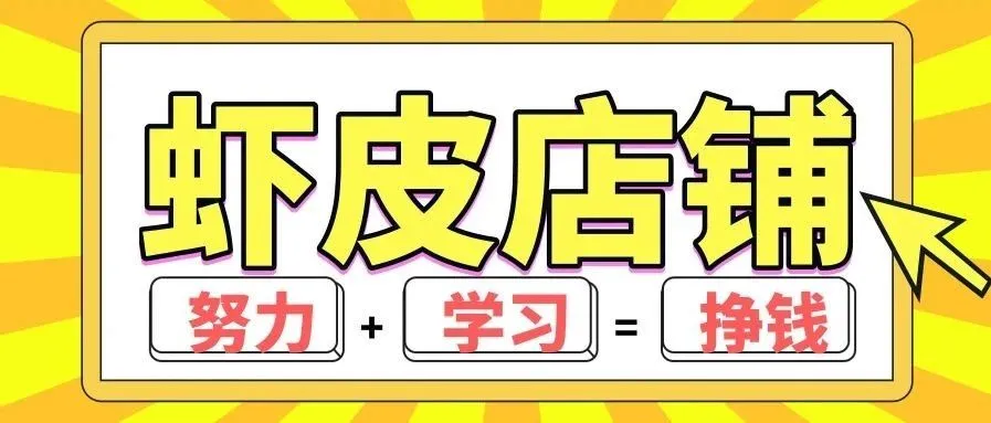 shopee虾皮跨境——虾皮能一夜暴富吗？