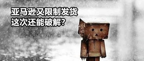 面对亚马逊的新一轮发货限制,他为何能谈笑风生?