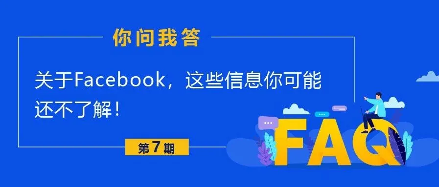 关于Facebook,这些信息你可能还不了解!