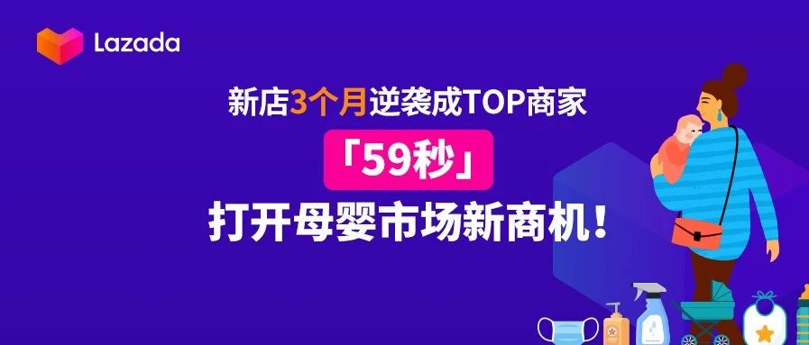 月销售额上百万！新店3个月跃升成TOP商家，「59秒」打开母婴用品市场新商机