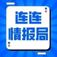 连连情报局| 亚马逊下架“丑闻缠身”的本土时尚品牌;eBay多站点政策有变