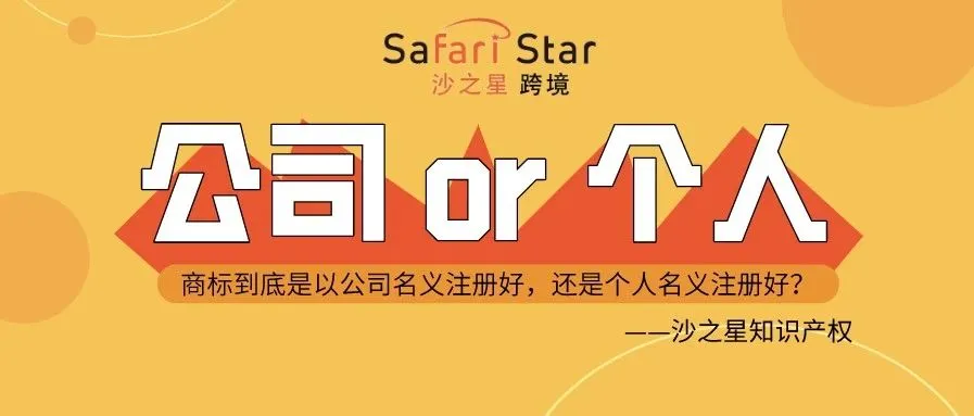 商标到底是以公司名义注册好,还是个人名义注册好?