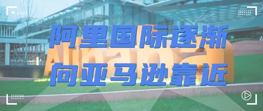 增长625%!阿里国际交易总额创新高,而亚马逊市场份额在下降