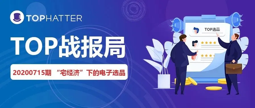 【TOP战报局】上周大卖战绩创新高!电子品类选品&刊登小贴士最新出炉!