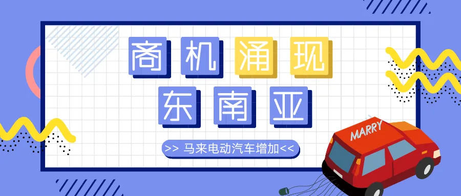 商业洞见|马来西亚电动汽车增加,东南亚商机涌现