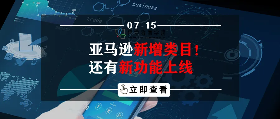 亚马逊新增类目!还有新功能上线