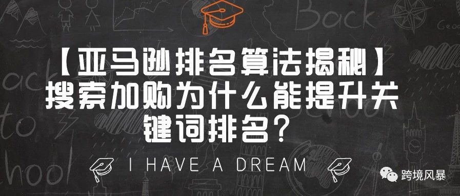 【亚马逊排名算法揭秘】搜索加购为什么能提升关键词排名？