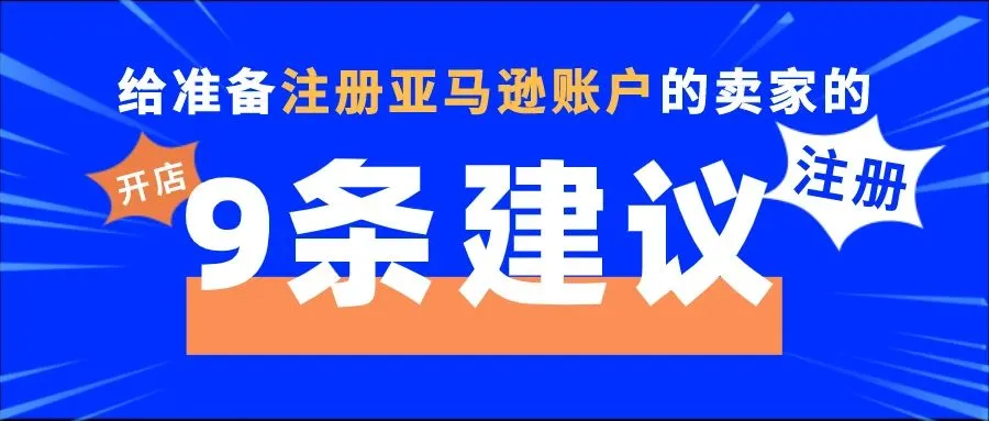 亚马逊注册账户开店流程:注册账户必知的9个细节