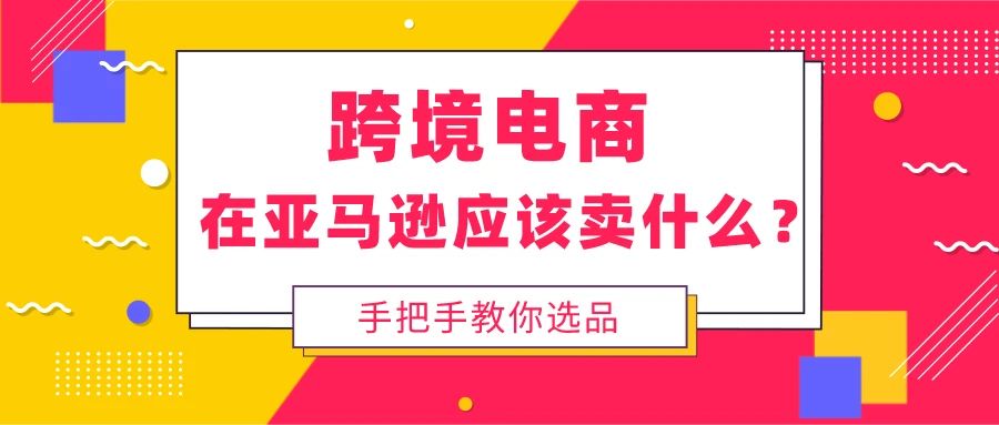 在亚马逊开店，这样去选品，店铺销量越来越好了