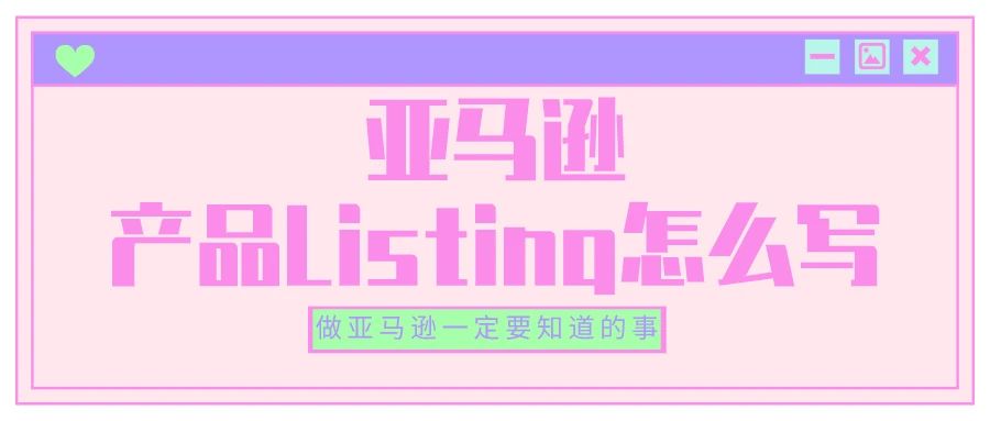 你得想好这几点，才能开始写亚马逊Listing产品文案