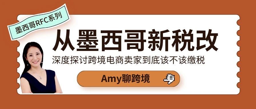 Amy聊跨境：从墨西哥新税改开始深度探讨跨境电商卖家到底该不该缴税