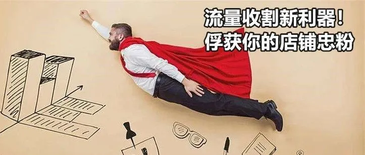 亚马逊站内流量新玩法大揭秘!突破业绩天花板