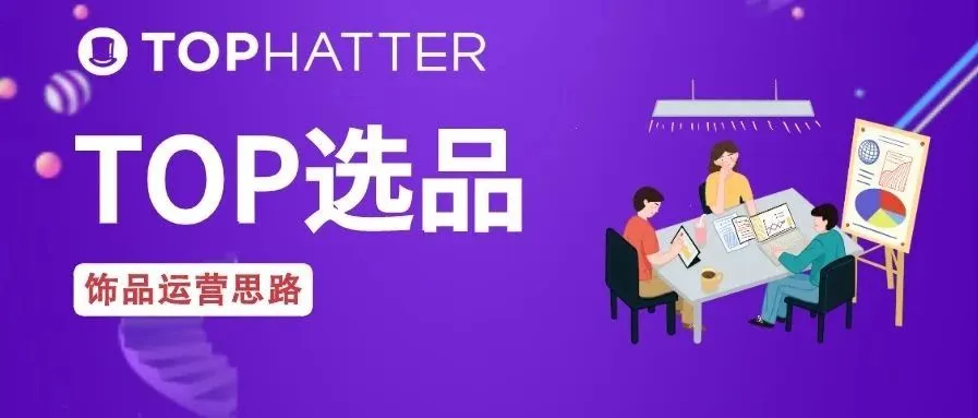 【TOP选品】饰品最新选品&运营思路:平平无奇挣钱小技巧来了!
