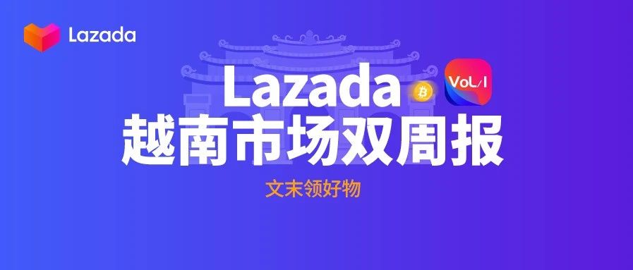 越南双周报VOL.1:首刊带来越南站高单价类目解锁详情,4大品类热销趋势【文末领好物】