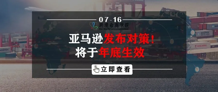 亚马逊发布新对策!将于年底生效