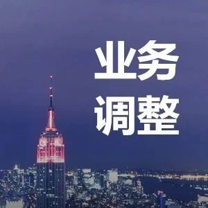 发货前退款业务流程变更通知