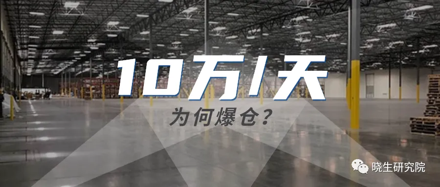 一文读懂海外仓痛点!单日处理订单数10万,为何还会爆仓呢?