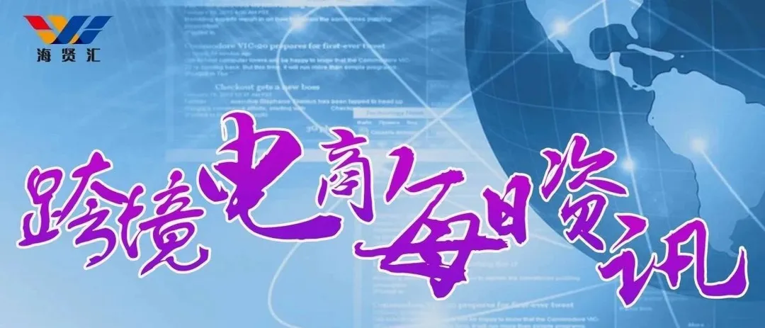 7月17日跨境电商【资讯】