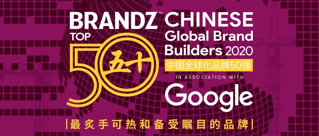 2020年BrandZ中国全球化品牌50强-ANKER,SHEIN上版