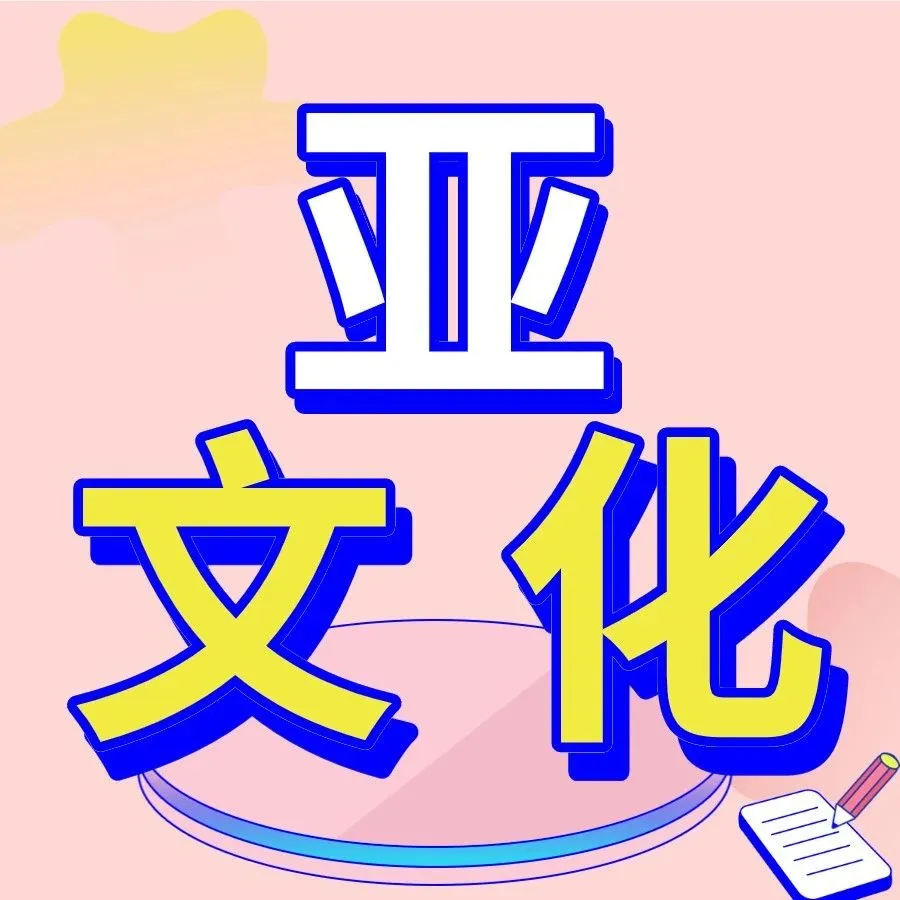 亚文化时尚,一个不断出圈的亿万大市场!