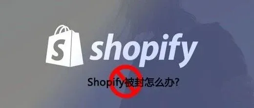 怎么降低Shopify被封带来的损失