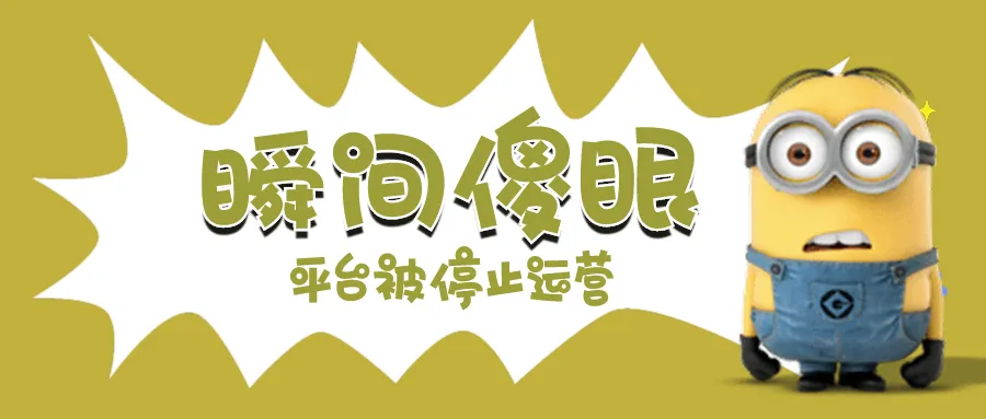 瞬间傻眼!知名平台被暂停运营,失去1亿用户同时货款也无法结清