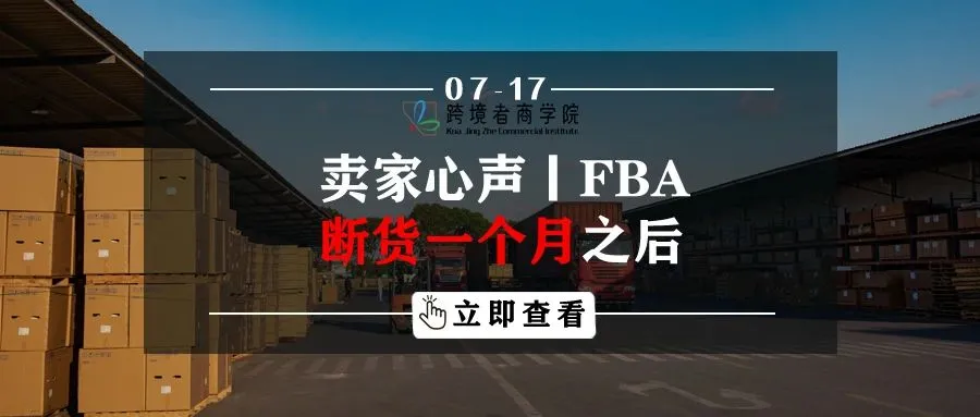 卖家心声丨FBA断货一个月之后