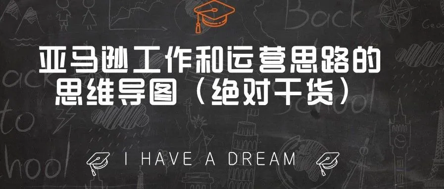 亚马逊工作和运营思路的思维导图(绝对干货)