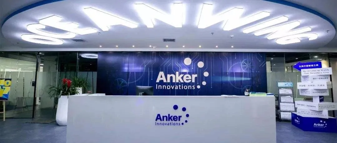 市值140亿!Anker创业板注册制IPO过会成功!!亿级大卖的机会来了!