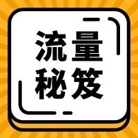 引爆流量｜3年300多家店铺，年销售破亿，跨境卖家如何迎来开挂人生？