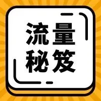 引爆流量|3年300多家店铺,年销售破亿,跨境卖家如何迎来开挂人生?