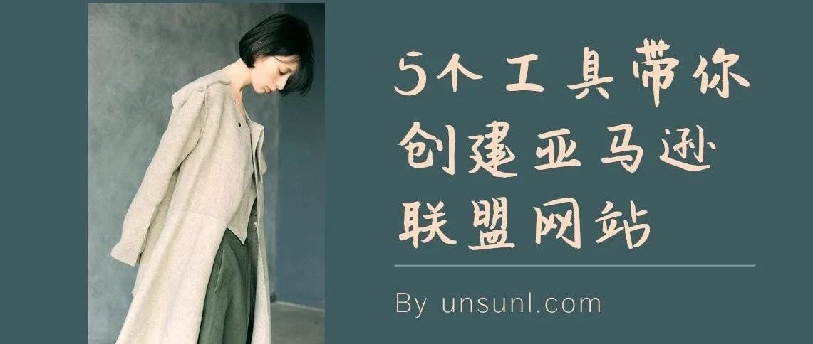 5个工具带你创建亚马逊联盟网站