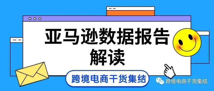 亚马逊的各种数据报告对卖家运营有什么样的作用?