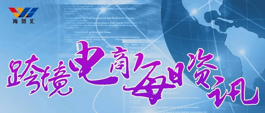 7月20日跨境电商【资讯】
