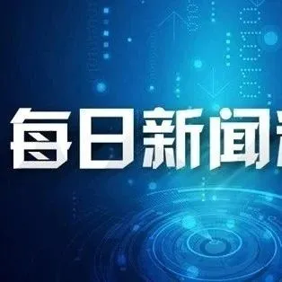 跨境日报
