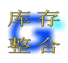 全渠道库存整合，从使用G+ERP供应商仓管理开始