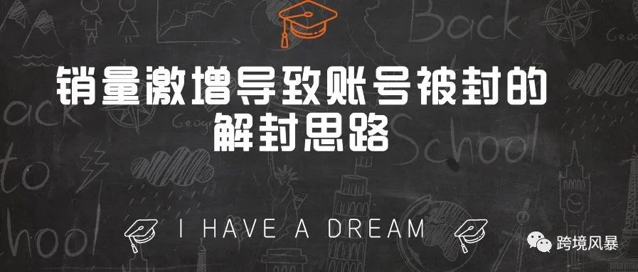 销量激增导致账号被封的解封思路