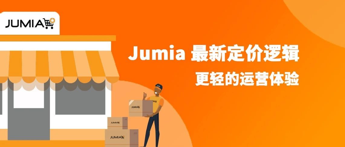 【Jumia拍了拍你】最新定价逻辑，让我们轻松起步