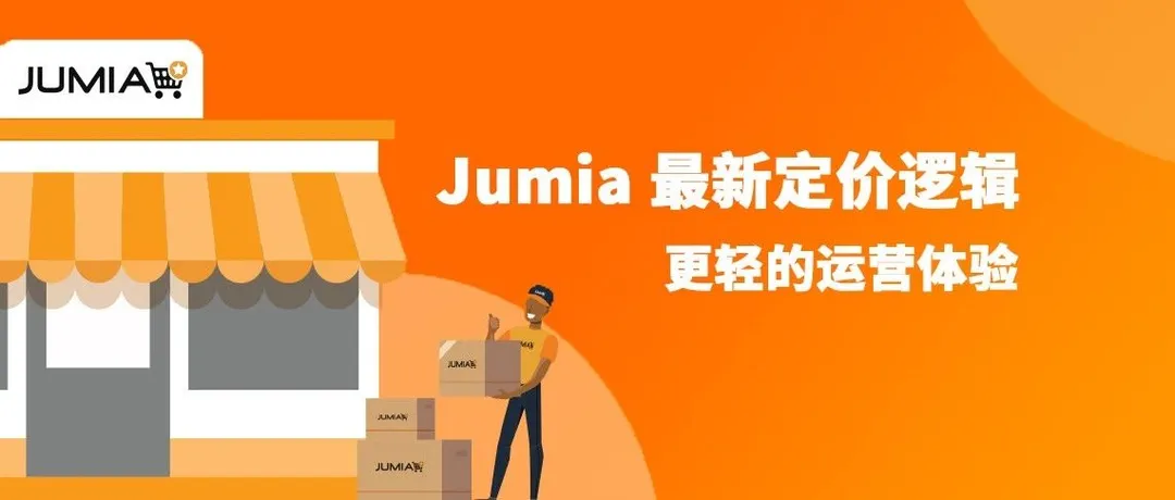 【Jumia拍了拍你】最新定价逻辑,让我们轻松起步